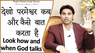 देखो परमेश्वर कब और कैसे बात करता है।  Look How And When God Talks