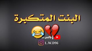 حالة عن البنت المغرورة👌🏼😍😂||فيديوهات حالات واتس أب 2019