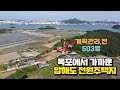 [목포토지사랑 228] 목포에서 가까운 전원주택지 / 압해도 장감리 계획관리 503평 / 평당33만원