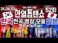 4K 한일톱텐쇼52회 전곡 영상 모음 25 06 10 4K 한일톱텐쇼52회 전곡 영상 모음 25 06 10