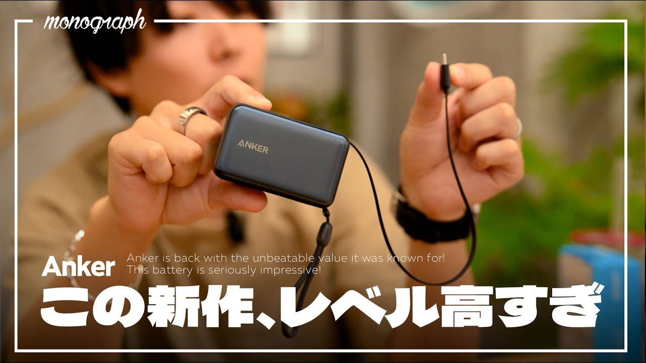 Ankerの新作バッテリー、これ間違いなく売れるスペックで悔しい。。