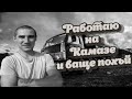 Прикол из жизни | КАМАЗ один день работы | СКОЛЬКО МОЖНО ЗАРАБОТАТЬ, если работать на дядю.