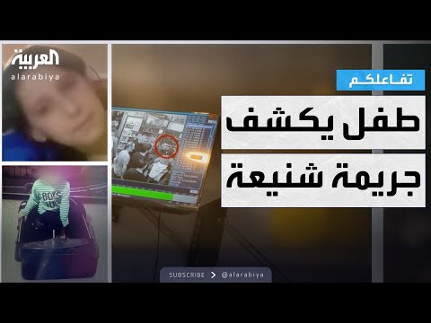 تفاعلكم اغتصب طفلة وقتلها وشقيقها يكشف الجريمة قبل أن يصبح الضحية الثانية تفاعلكم اغتصب طفلة وقتلها وشقيقها يكشف الجريمة قبل أن يصبح الضحية الثانية