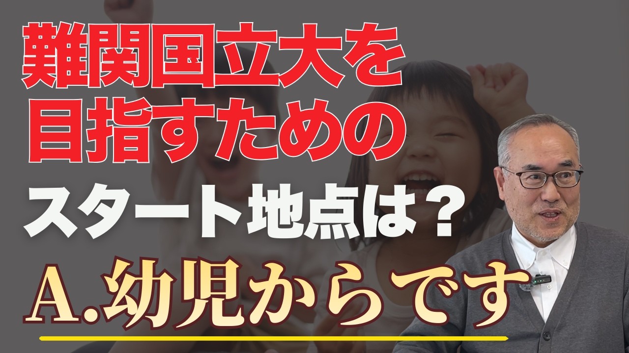 【難関国立大を目指すなら？】スタート地点は幼児から！