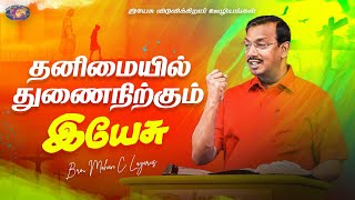 தனமயல தணநறகம இயச வடதலயன சயத Bro Mohan C Lazarus