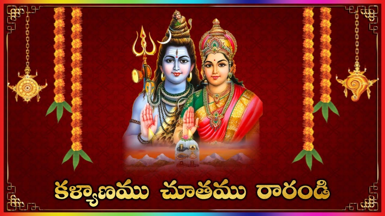 Shiva Parvatula Kalyanam Chothamu Rarandi || Best Devotional Bhajana Song || Lakshminivasa