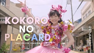【 Thai Version Cover 】Kokoro no Placard - AKB48 Cover by Quartorrxq