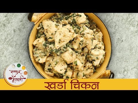 गावरान खर्डा चिकन - Spicy Kharda Chicken Recipe In Marathi - Village Style Recipe - Archana