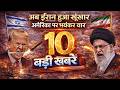 ईरान अमेरिका जंग पर आज की 10 बड़ी खबरें, ट्रंप की दादागिरी, पाकिस्तान में बातचीत 21 Apr 2026
