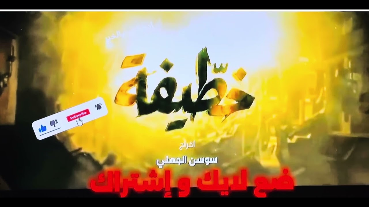 مسلسل الخطيفة الحلقة 16 