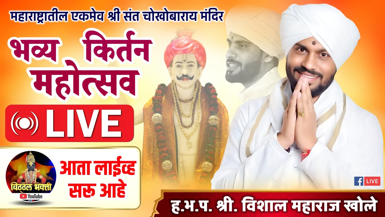 भव्य पुण्यतिथी महोत्सव | ईसरूळ येथून 🔴 Live ह.भ.प. श्री. विशाल महाराज खोले #जिव्हाळा #विठ्ठल_भक्ती