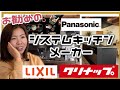 【注文住宅】これがオススメ！各メーカーのシステムキッチン！その特徴とは！？