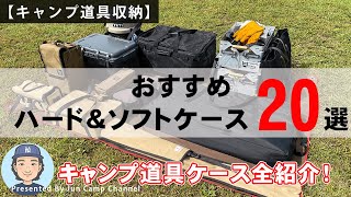 おすすめハード&ソフトケース20選【キャンプ道具収納】～我が家のキャンプ道具ケース全紹介～