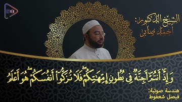 تلاوة ندية لسورة النجم | القارئ د. أحمد صابر عبد الهادي | رواية خلف عن حمزة