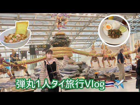 【Vlog】英語もタイ語も分からないけど1人でタイに行ってみた #になスタ