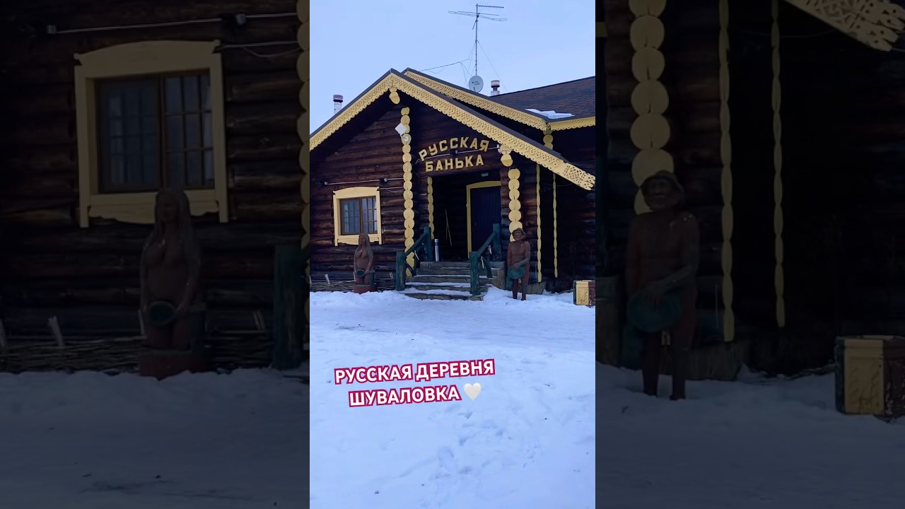 Русская деревня Шуваловка, СТРЕЛЬНО 🏡 Куда съездить с детьми в Санкт ...