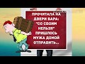 Пришлось мужа домой отправить... Прикольный анекдот дня!