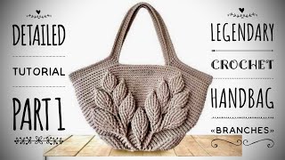 ЛЕТНЯЯ СУМОЧКА КРЮЧКОМ 🌿 «BRANCHES» 🌿/ PART 1 / HOW TO CROCHET SUMMER HANDBAG