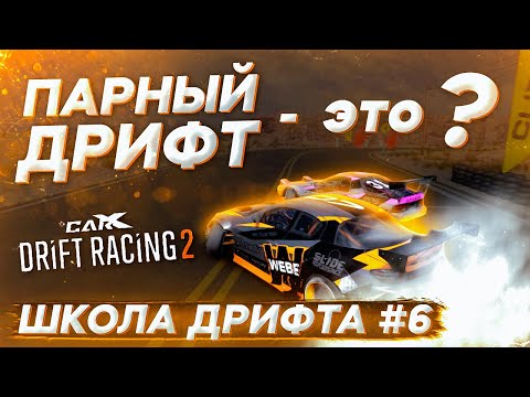 ПРАВИЛЬНЫЙ ПАРНЫЙ ДРИФТ В CARX DRIFT RACING 2! ТЗ И ЗОНЫ НА ТРАССЕ! ШКОЛА ДРИФТА #6