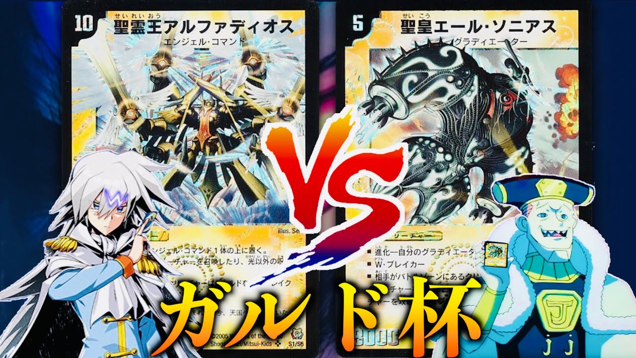【#ガルド杯 】「不亞一族最強のデュエリストは誰だ！？」「W（ホワイト）」VS 「J（ジェイソン）」【#思い出のデュエマ】