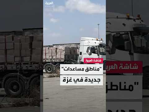 إسرائيل: إنشاء مناطق مساعدات لفصل السكان عن حماس في غزة