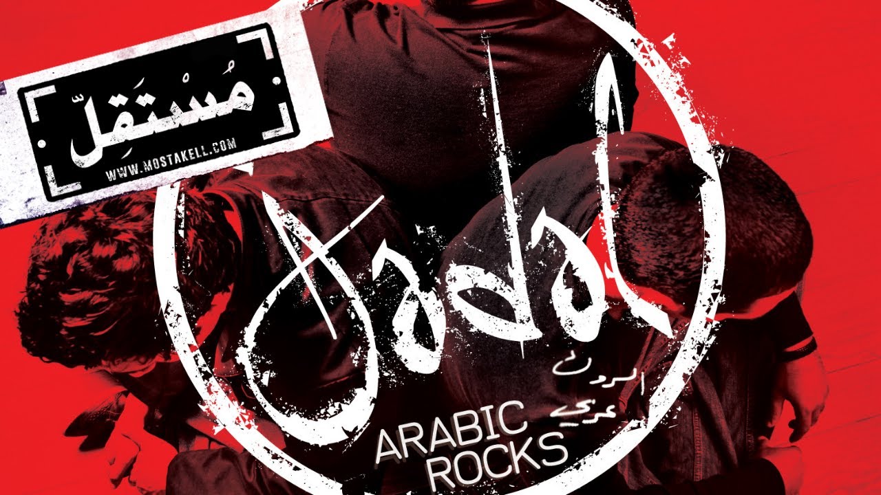 Watch Jadal - Ess جدل - إس on YouTube Watch Jadal - Ess جدل - إس on YouTube