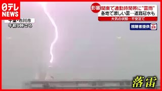 【雷雨】関東各地で激しい雨  道路冠水も