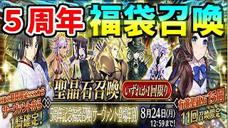 【FGO】星5鯖1騎確定の素晴らしい福袋召喚を回したら夢なのか現実なのかわからなくなった【Fate/Grand Order】 【FGO】星5鯖1騎確定の素晴らしい福袋召喚を回したら夢なのか現実なのかわからなくなった【Fate/Grand Order】