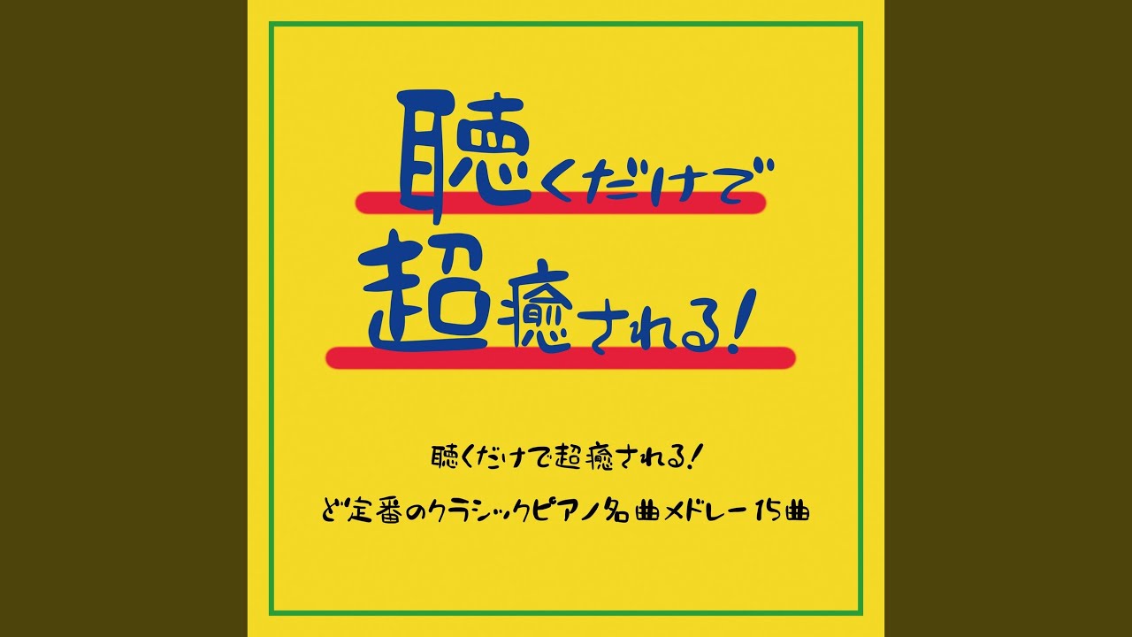 在 YouTube 上观看 月の光 (クラシックソングカバー)