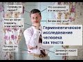 Герменевтическое исследование внешности человека (медиация)