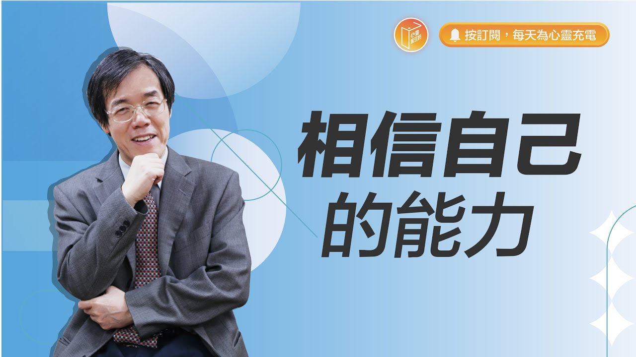 先相信再看見，還是先看見再相信？【#心靈蜜豆奶】相信自己的能力/劉群茂_20231028