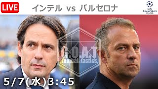 【LIVE分析】インテル vs バルセロナ  チャンピオンズリーグ