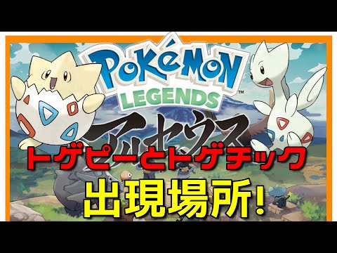 ポケモンレジェンズアルセウス トゲピーとトゲチックはここにいる 出現場所発見 Youtube