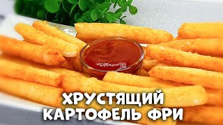 СУПЕР ХРУСТЯЩИЙ картофель из двух ингредиентов - это вкуснее чем фри!