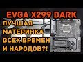 EVGA X299 DARK - Честный обзор