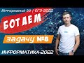 БОТАЕМ задачу № 8. ЕГЭ по информатике.