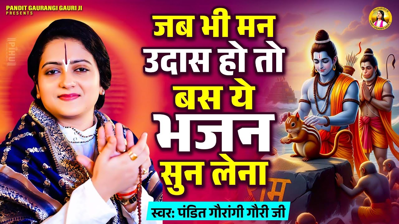 जब भी मन उदास हो तो बस ये भजन सुन लेना | Pandit Gaurangi Gauri Ji Bhajans | Nonstop Ram Ji Ke Bhajan