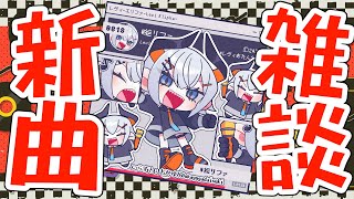 【雑談】レヴィ、5周年記念の新曲だしたってヨ【にじさんじ/レヴィ・エリファ】