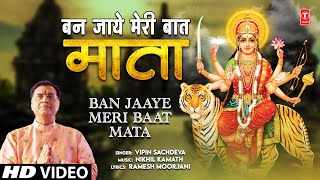बन जाये मेरी बात माता Ban Jaaye Meri Baat Mata | Devi Bhajan | Vipin Sachdeva | Full Hd Video