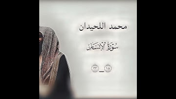 محمد اللحيدان سورة الإنسان 🤍 || اللهم الرزق . #القرآن_الكريم #محمد_اللحيدان #سورة_الإنسان #quran ❤