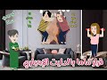 قرار ماما بالدايت الإجباري قصة ممتعه جدا رويات سما وميرنا 