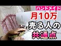 【ハンドメイド】月10万売る作家になる人に共通する特徴、コツ