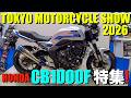 【東京モーターサイクルショー2026】驚愕のHONDA CB1000Fのカスタムをご覧あれ!