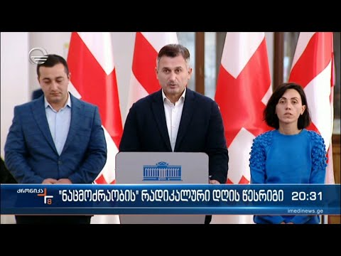„ნაცმოძრაობის“ რადიკალური დღის წესრგიგი