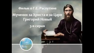 Фильм о Г.Е. Распутине (3 серия) Фильм о Г.Е. Распутине (3 серия)