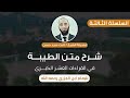 شرح الطيبة باب الفتح والإمالة وبين اللفظين ١ 