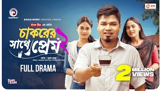 চাকরের সাথে প্রেম ২ | Chakorer Sathe Prem 2 | Eagle Team | Sajal | Sagorika | Bangla New Natok 2023