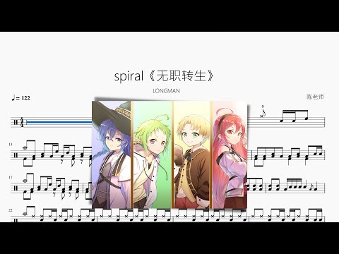 spiral《無職轉生 OP2》 - LONGMAN