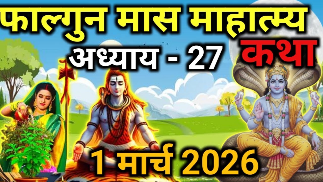 फाल्गुन मास कथा - अध्याय 27|Falgun Maas Ki Katha Day27|kartik mahatmya adhyay 27#pradeepmishra#Katha