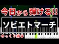 今日から弾ける！ソビエトマーチ【初心者用ゆっくりかんたんピアノ】